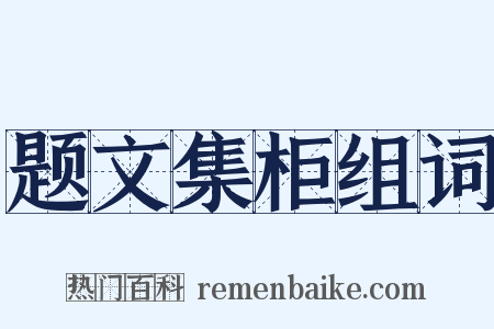 题文集柜组词是什么意思的图片